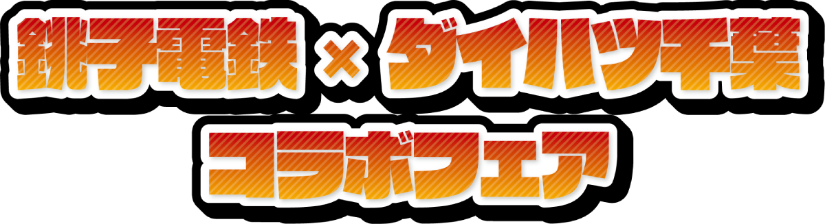 2026年8月　銚子電鉄×ダイハツ千葉